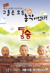 童僧 동승.2002 字幕下载