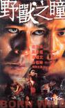 野兽之瞳 野兽之瞳.2001 字幕下载