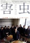 害虫 害虫.2001 字幕下载