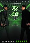 双雄 雙雄.2003 字幕下载