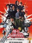 跳跃大搜查线2封锁彩虹桥 踊る大捜査線 THE MOVIE 2 レインボーブリッジを封鎖せよ！.2003 字幕下载