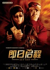 即日启程 即日启程.2008 字幕下载