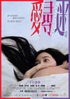 爱寻迷 愛·尋·迷.2013 字幕下载