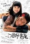 一个好爸爸 一个好爸爸.2008 字幕下载