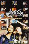 神奇两女侠 神奇两女侠.1987 字幕下载