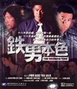 铁男本色 鐵男本色.2000 字幕下载