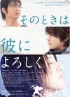等待，只为与你相遇 そのときは彼によろしく.2007 字幕下载
