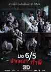 这个高中没有鬼 มอ6/5 ปากหมา ท้าผี.2013 字幕下载