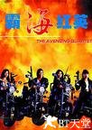 霸海红英 霸海红英.1993 字幕下载