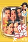 开心三响炮 開心三響炮.1985 字幕下载