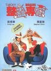 整蛊专家 整蠱專家.1991 字幕下载