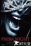 灯红酒绿杀人夜 Prom Night.2008 字幕下载