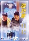 踢到宝 踢到宝.1992 字幕下载