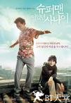曾是超人的男子 슈퍼맨이었던 사나이.2008 字幕下载