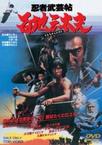 滴血双狼刀 忍者武芸帳 百地三太夫.1980 字幕下载