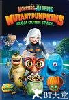 怪物大战外星人：来自外太空的变异南瓜 Monsters vs Aliens: Mutant Pumpkins from Outer Space.2009 字幕下载