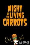 怪兽大战外星人外传：活死人萝卜之夜 Night of the Living Carrots.2012 字幕下载