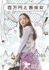 百万元与苦虫女 百万円と苦虫女.2008 字幕下载