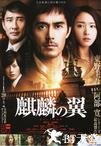 麒麟之翼 新参者剧场版 麒麟の翼 劇場版新参者.2011 字幕下载