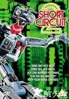 霹雳五号续集 Short Circuit 2.1988 字幕下载