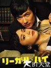 胜者即是正义 リーガル・ハイ.2012 字幕下载