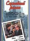 办公室的故事 Служебный Роман.1977 字幕下载