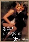 周末同床 결혼은, 미친짓이다.2002 字幕下载