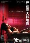 开往春天的地铁 开往春天的地铁.2002 字幕下载
