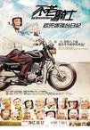 不老骑士：欧兜迈环台日记 不老騎士：歐兜邁環台日記.2012 字幕下载