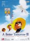 英雄本色3：夕阳之歌 英雄本色3：夕阳之歌.1989 字幕下载
