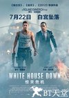 惊天危机 White House Down.2013 字幕下载