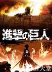 进击的巨人 進撃の巨人.2013 字幕下载