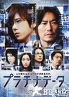 白金数据 プラチナデータ.2013 字幕下载