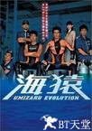 海猿 海猿.2005 字幕下载