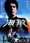 海猿 海猿.2004 字幕下载