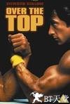 飞越巅峰 Over the Top.1987 字幕下载
