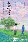 山楂树之恋 山楂树之恋.2010 字幕下载