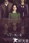 斯托克 Stoker.2013 字幕下载