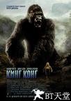 金刚 King Kong.2005 字幕下载
