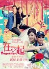 在一起 在一起.2013 字幕下载
