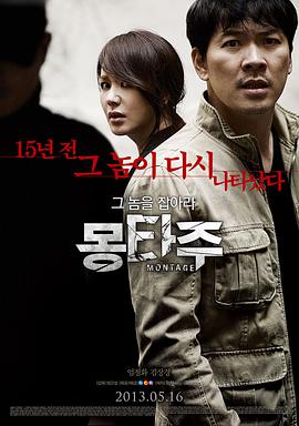 蒙太奇 몽타주.2013 字幕下载