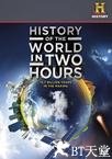 两个小时的世界历史 History of the World in Two Hours.2011 字幕下载