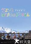 再见我们的幼儿园 さよならぼくたちのようちえん.2011 字幕下载