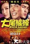 大尾鲈鳗 大尾鱸鰻.2013 字幕下载