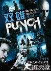 双雄 Welcome to the Punch.2013 字幕下载