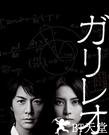 神探伽利略 ガリレオ.2007 字幕下载
