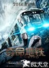 夺命地铁 Метро.2013 字幕下载