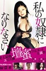 做我的奴隶 私の奴隷になりなさい.2012 字幕下载
