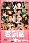 爱到底 爱到底.2009 字幕下载