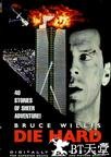 虎胆龙威 Die Hard.1988 字幕下载